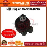 ราคา 555 ลูกหมากปีกนกบน MITSUBISHI L300 (3รู) (แพ๊กคู่ 2ตัว)(SB7761) ญี่ปุ่นแท้ 100% ราคาขายส่ง ถูกที่สุด MADE IN JAPAN (11268020231)