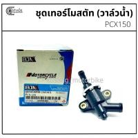 ราคา ชุดเทอร์โมสตัท (วาล์วน้ำ) PCX150 (40508305102)
