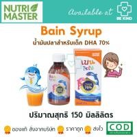 ราคา Bain Syrup 150 ml (Nutrimaster) เบนไซรัป น้ำมันปลาสำหรับเด็ก 150 มล. (5933279067)