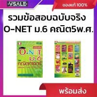 ราคา รวมข้อสอบ ฉบับจริง O-NET ม.6 วิชาคณิตศาสตร์ ฉบับรวม 5 พ.ศ. (2549-2553) (44307829815)