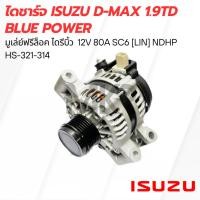 ราคา ไดชาร์จ ISUZU D-Max 1.9TD Blue Power (24957065682)