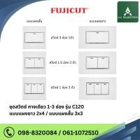 ราคา ชุดสวิตซ์ แบบ 1ทาง 16AX 250V รุ่น C120 แบรนด์ Fujicut (29155785612)