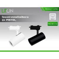ราคา LITON โคมไฟติดราง ทรงกระบอก MR16 รุ่น PISTOL (24316932135)