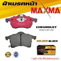 ราคา ผ้าเบรค CHEVROLET ZAFIRA ผ้าดิสเบรคหลัง เชฟโรเลต ซาฟีร่า ผ้าเบรคมาตรฐานสากล MAXMA 562 (22654165313)