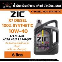ราคา น้ำมันเครื่อง สังเคราะห์แท้ ZIC X7 DIESEL 10W40 ขนาด 6 L สำหรับ รถยนต์ ดีเซล คอมมอนเรล (13948396935)