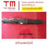 ราคา สว่านเตเปอร์ สีดำ ขนาด 66 มิล - 80 มิล ดอกสว่านเตเปอร์ Taper Drill ดอกสว่านเจาะ ก้านเตเปอร์ ***ราคา 1 ชิ้น/รายการ*** (22684352621)
