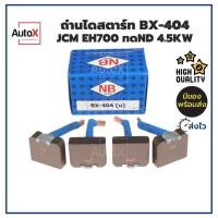 ราคา ถ่านไดสตาร์ท BX-404 JCM EH700 ทดND 4.5kw (8x25x21mm) ยี่ห้อNB (1ชุด/4ก้อน) (20329523393)