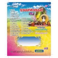 ราคา แฟลชไดร์ฟ Flash Drive เพลง MP3 รวมบทสวดมนต์ชุด 7 (1347136175)