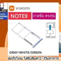 ราคา ถาดซิม Redmi Note9 ที่ใส่ซิม ตัวใส่ซิม ถาดใส่เมม ถาดใส่ซิม Sim (23307594927)