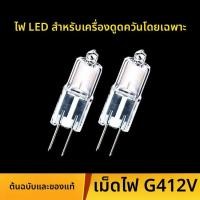 ราคา หลอดฮาโลเจน G4 12V 20W สำหรับติดตั้ง เครื่องดูดควัน ซีเมนส์ บอช ฟางไท อะไหล่เฉพาะรุ่น (55553773100)