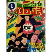 ราคา หนังสือการ์ตูน คนเพี้ยนโรงเรียนบ๊องส์ เล่ม1 (มือ2) สภาพสะสม (4767569039)