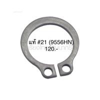 ราคา อะไหล่แท้ #21 หินเจียร 9556HN แหวนล็อก ของแท้ มากีต้า(MP961052-5) (7149758155)