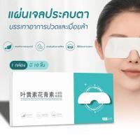ราคา แผ่นเจลปิดตา [10 ชิ้น/กล่อง] แผ่นปิดตา ประคบเย็นเพื่อ บรรเทาความเมื่อย สารสกัดจากธรรมชาติ (57051592693)
