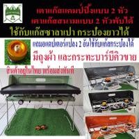 ราคา เตาแก๊สแคมป์ปิ้งแบบ2หัว เตาแก๊สสนาม 2หัวพับได้ (แถมอแดปเตอร์แปลงใช้กับแก๊สกระป๋องให้ 2 ชิ้น) มีกระเป๋าผ้า กระทะบาร์บีคิว (11100723523)