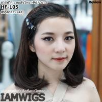 ราคา วิกผมแบบครึ่งศีรษะ (HALF-WIGS) ผมบ๊อบสั้น เส้นไหมทนความร้อน รุ่น HF-105 (1534557546)