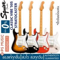 ราคา Squier® กีตาร์ไฟฟ้า รุ่น SQUIER CLASSIC VIBE 50'S STRATOCASTER + แถมฟรีคันโยก | ประกันศูนย์ 1 ปี (3052939572)