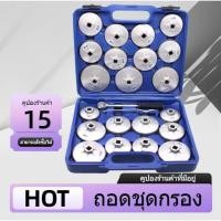 ราคา ชุดถอดฝาครอบกรองน้ำมัน ชุดถอดหม้อกรองน้ำมันเครื่องรถยนต์ 23 ตัว/ชุด (42717767677)