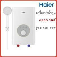 ราคา HAIER เครื่องทำน้ำอุ่น รุ่น EI45M-F1W(TH) 4500 วัตต์ (42365353828)