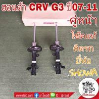 ราคา โช๊คอัพหน้า ติดรถ** ฮอนด้า CRV G3 ปี2007-11 *ตัวท๊อป* ยี่ห้อ SHOWA (จำนวน 1คู่) (28406502725)