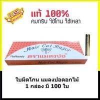 ราคา แท้100% ใบมีดโกน ตรา แมลงปอดอกไม้ ยกกล่องใหญ่ มี100 ใบ (คมเดียว) ใช้กันคิ้ว กันไรผม คมกริบ (25946197970)