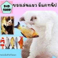 ราคา ของเล่นแมว ปลาทูแคทนิป ปลาแคทนิป ตุ๊กตา ปลาแมวฟิน ขนาด 20 ซม. (16355764349)
