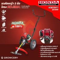 ราคา [ศูนย์ไทย] เครื่องตัดหญ้า รถเข็นตัดหญ้า เครื่องยนต์ 4 จังหวะ HONDA GX50 โครง KOJIMA โครงเหล็กหนา ขายดี โดย Montree More (12860888075)