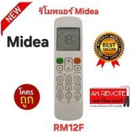 ราคา ออกใบกำกับภาษีได้ พร้อมส่ง Midea รีโมทแอร์ RM12F รีโมทเดิมรูปทรงนี้ใช้แทนได้ทุกรุ่น ปุ่มตรงใช้ได้ทุกฟังชั่น (28089444277)