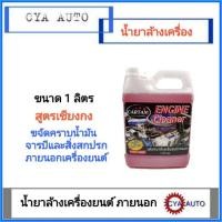 ราคา CARTANS น้ำยาล้างเครื่องยนต์ภายนอก น้ำยาล้างเครื่อง สูตรเชียงกง ขนาด 1 ลิตร (7843353951)