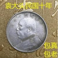 ราคา สาธารณรัฐจีนสิบปีหยวนต้าโถวเงินหยวนแท้โบราณเงินหยวนหยวนซือไค แม่บ้าน กระเป๋าแม่บ้านแท้เก่าถึงรุ่น7215 (50904574870)