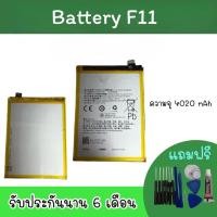 ราคา Battery F11 แบตเตอรี่โทรศัพท์ F11 แบตโทรศัพท์ F11 แบตมือถือ F11 แบตF11 พร้อมส่ง อะไหล่มือถือ รับประกัน6เดือน (15142897299)