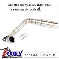 ราคา คอท่อ X-MAX 300 รถปี 2019-2020 สวมปลายท่อแต่ง 2 นิ้ว คอท่อทรงคอบอม คอท่อเลสแท้ 304 ไม่เป็นสนิม แบบมีสปริง งานเชื่อม (10073725098)
