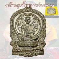 ราคา เหรียญหลวงพ่อคูณนั่งพาน รุ่นชนะมาร สร้างพ.ศ. 2537 หลวงพ่อคูณ วัดบ้านไร่ (46803697103)