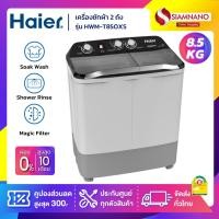 ราคา เครื่องซักผ้า 2 ถัง HAIER รุ่น HWM-T85OXS ขนาด 8.5 Kg. ( รับประกันสินค้านาน 12 ปี ) (23972528245)