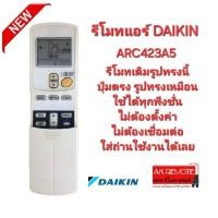 ราคา ออกใบกำกับภาษีได้ DAIKIN รีโมทแอร์ ARC423A5 รีโมทเดิมรูปทรงนี้ใช้ได้เลย อ่านรายละเอียดก่อนสั่งซื้อ (26900007881)