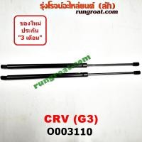 ราคา O003110 โช๊คค้ำฝาท้าย โช๊คฝาท้าย CRV G3 ฮอนด้า ซีอาร์วี HONDA CRV 2008 2009 2010 2011 2012 (8411074602)