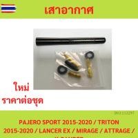 ราคา เสาอากาศ PAJERO SPORT 2015-2020 / TRITON 2015-2020 / LANCER EX / MIRAGE / ATTRAGE / X-PANDER (43672307835)