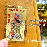 ราคา เทพกวนอู ⛩แผ่นทองเทพกวนอูยืน ประสบความสำเร็จ ในหน้าที่การงาน การค้า ป้องกันสิ่งไม่ดี ป้องกันภัย ป้องกันลมเพลมพัด (18492988954)