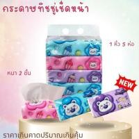 ราคา กระดาษเช็ดหน้า หลากหลายลาย น่ารัก ไร้ฝุ่น 3 ชั้น เนื้อกระดาษนุ่ม คุณภาพดี หนา ใช้ได้ทั้งเปียกและแห้ง (29482661585)