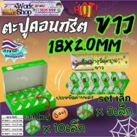 ราคา ตะปู คอนกรีต ขาว ดำ ขนาด18มิล*2.0 (ยกกล่อง10กล่องเล็ก) ตะปูคอนกรีตดำ ยี่ห้อ META เมต้า อย่างดี (27168667500)
