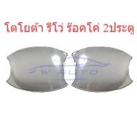 ราคา (2ประตู) ถาดรองมือเปิดประตู โตโยต้า รีโว่ ร๊อคโค่ 2015 - 2022 ชุบโครเมี่ยม ถ้วยรองมือเปิด Toyota Revo Rocco เบ้ามือเปิด (23008749288)