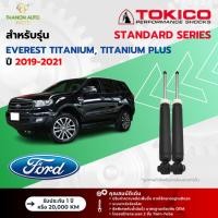 ราคา Tokico โช้คอัพแก๊ส Standard รถ Ford รุ่น EVEREST TITANIUM, TITANIUM PLUS เอเวอร์เรสต์ ปี 2019-2021 (25612188479)