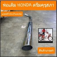 ราคา ท่อดรีม ดรีมคุรุสภา ดรีมC100N C100P แถมฟรี ประเก็นคอท่อ มีมาตรฐาน มอก ทุกลูก (7632620245)