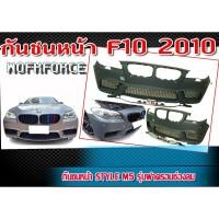 ราคา กันชนหน้า F10 2010 STYLE M5 รุ่นช่องลม ผลิตด้วยพลาสติกคุณภาพสูง สินค้านำเข้า งานดิบไม่ทำสี (20404743598)