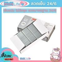 ราคา ลูกแม็ก ลวดเย็บกระดาษ ไส้แม็ก ลูกแม็กเบอร์3 STD 24/6 ลูกแม็กขาคู่ ลวดเย็บกระดาษ no3 WorkLife (26639327773)