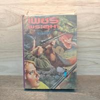 ราคา เพชรพระอุมา เล่ม 1 ตอน จอมพราน - พนมเทียน ️1136579 (45150896131)