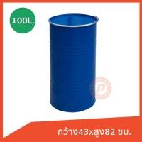 ราคา ถังเหล็กมือสองขนาด 100 ลิตร กว้าง43xสูง82 ซม. มีฝาเปิดและสายรัด ใส่น้ำ น้ำมัน เก็บของ ทำเก้าอี้นั่งได้ (8367313051)