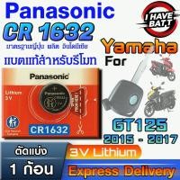 ราคา ถ่าน แบตรีโมท Yamaha GT125 ปี 2015-2017 แท้ ตรงรุ่น ถูกกว่าศูนย์ (Panasonic CR1632) (26935703659)