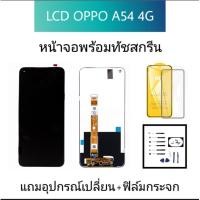 ราคา หน้าจอออปโป้ A54 4Gหน้าจอ Oppo A54 4G หน้าจอพร้อมทัชสกรีน Oppo a54 จออปโป้ A54 LCD Oppo A54 (13311536780)