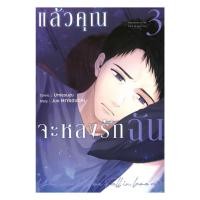 ราคา นายอินทร์ หนังสือ แล้วคุณจะหลงรักฉัน เล่ม 3 (การ์ตูน) (40016939886)