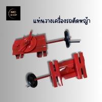 ราคา แท่นเครื่องรถตัดหญ้า 2ล้อ 3ล้อ อะไหล่รถตัดหญ้าสนาม ชนิดล้อลม ล้อยางตัน ใช้ได้หมด (25352098172)